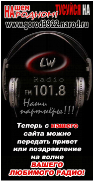 Радио "LW"
